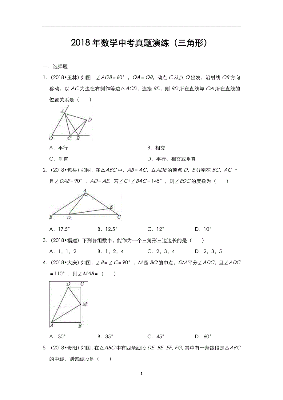 备考2019届中考：2018年数学中考真题演练（三角形）（附解析）_10354175.doc_第1页