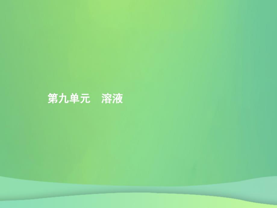 （甘肃地区）2019年中考化学总复习 第九单元 溶液课件_第1页