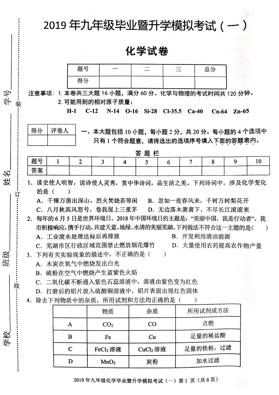 安徽省芜湖市2019届九年级毕业暨升学模拟考试（一）化学试题（图片版）_9946685.pdf_第1页