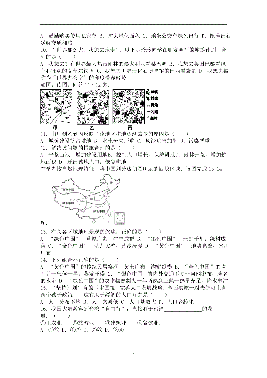 福建省泉州市安溪县2016年中考地理试卷（解析版）_5416050.doc_第2页