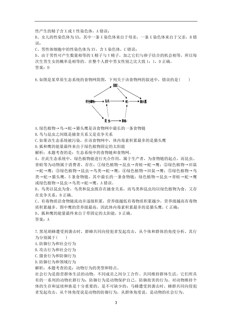 2018年北京市平谷区中考一模生物（解析版）_8629532.docx_第3页