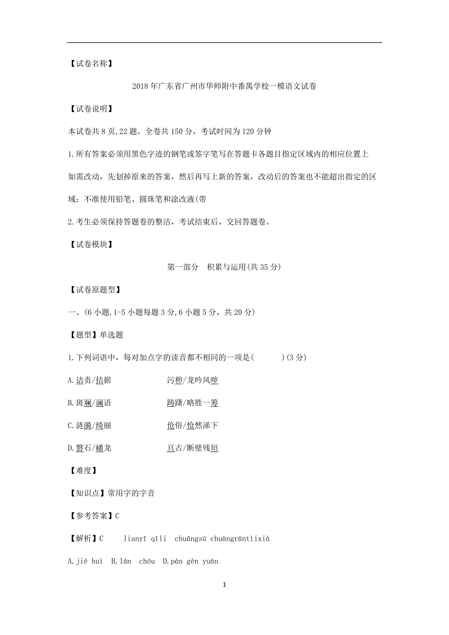 2018年广东省广州市番禺学校一模语文试卷_7751142.docx_第1页