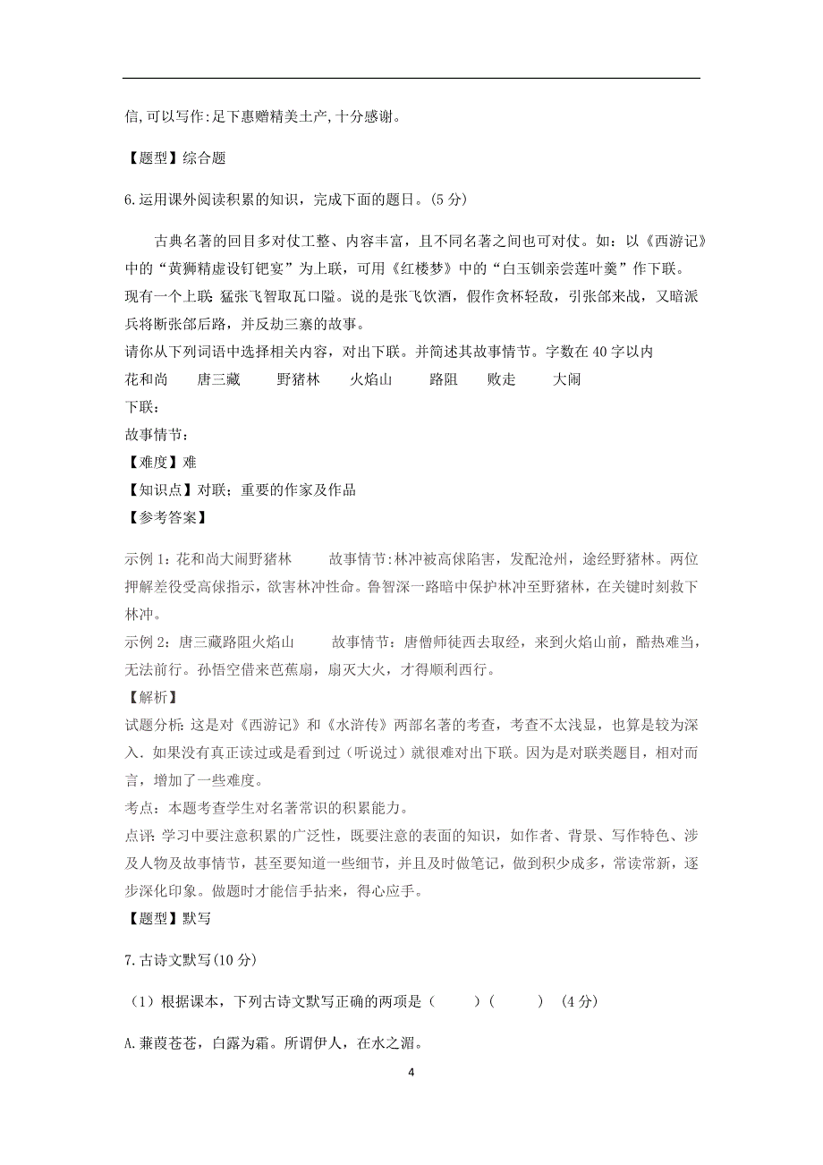 2018年广东省广州市番禺学校一模语文试卷_7751142.docx_第4页