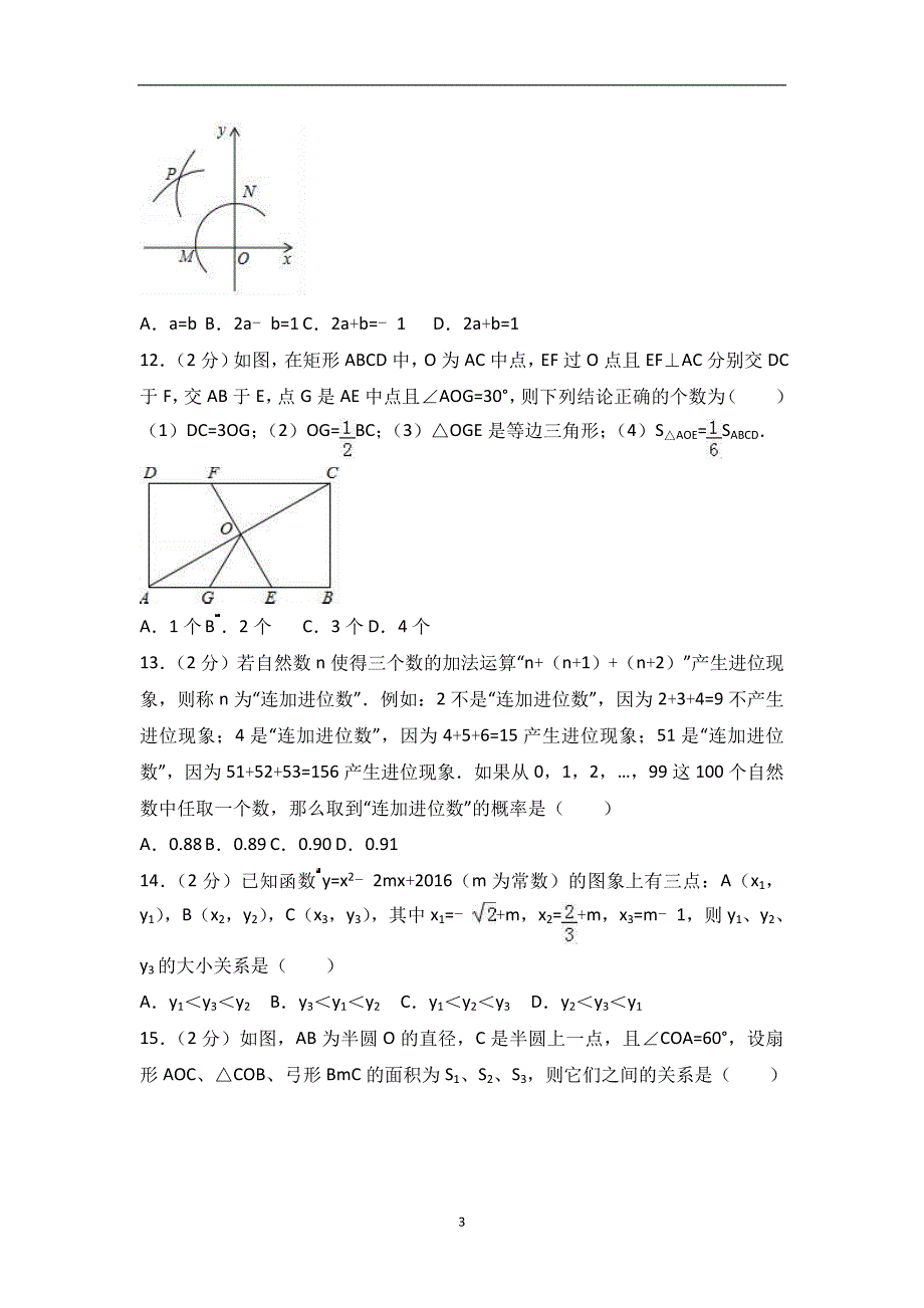 2018年河北保定市博野县程委中学中考数学模拟试卷（解析）_7683196.doc_第3页