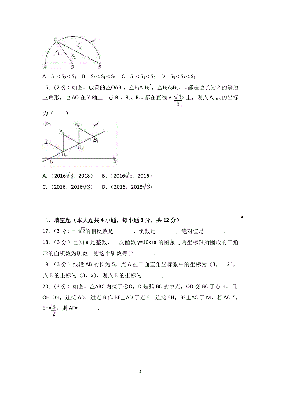 2018年河北保定市博野县程委中学中考数学模拟试卷（解析）_7683196.doc_第4页