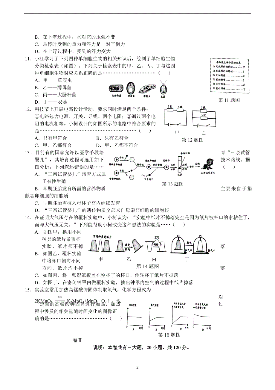 p浙江省衢州市2016年中考科学试题（word版含答案）_5460247.docx_第2页