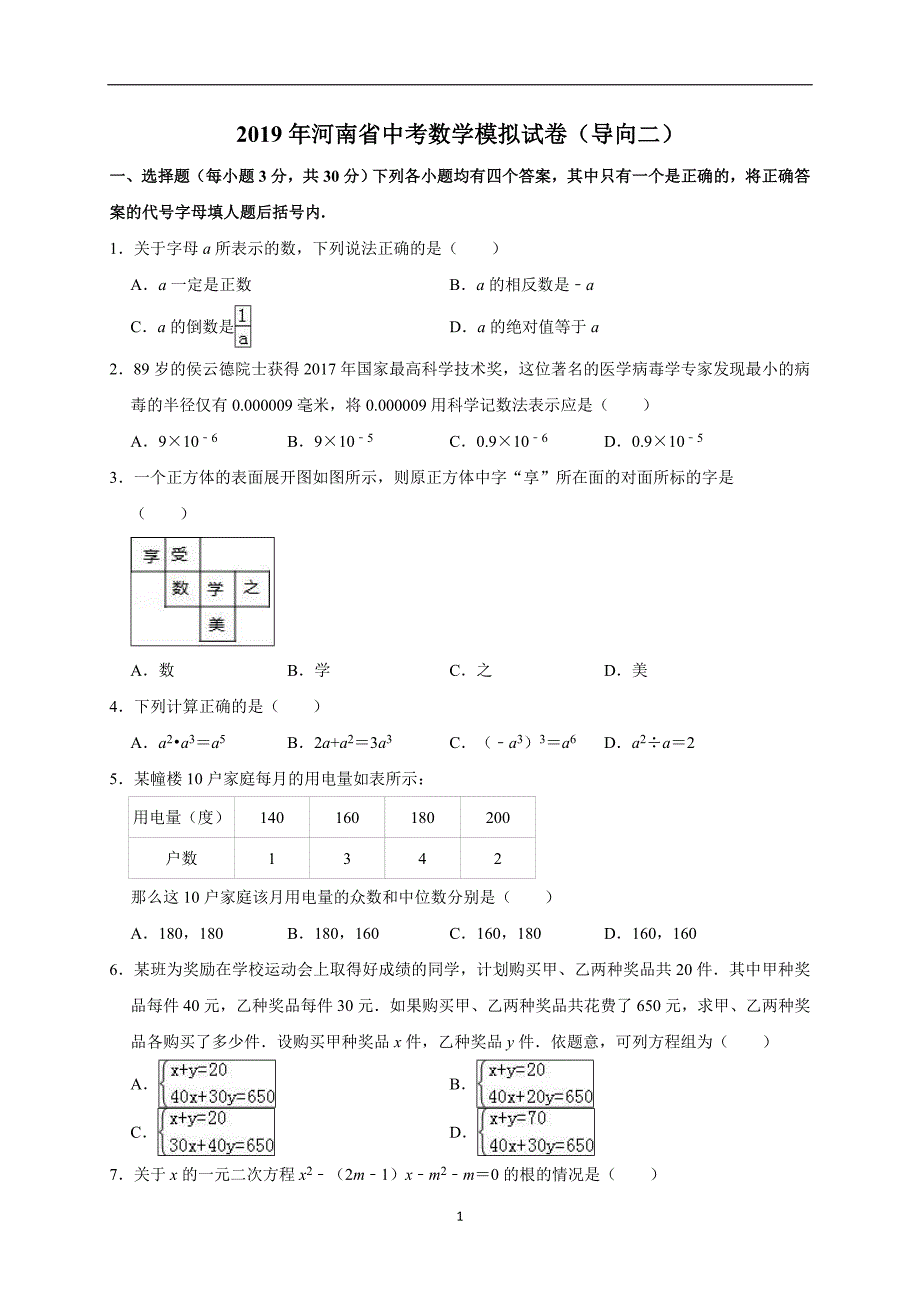 2019年河南省中考数学模拟试卷（导向二）（解析版）_10453855.doc_第1页