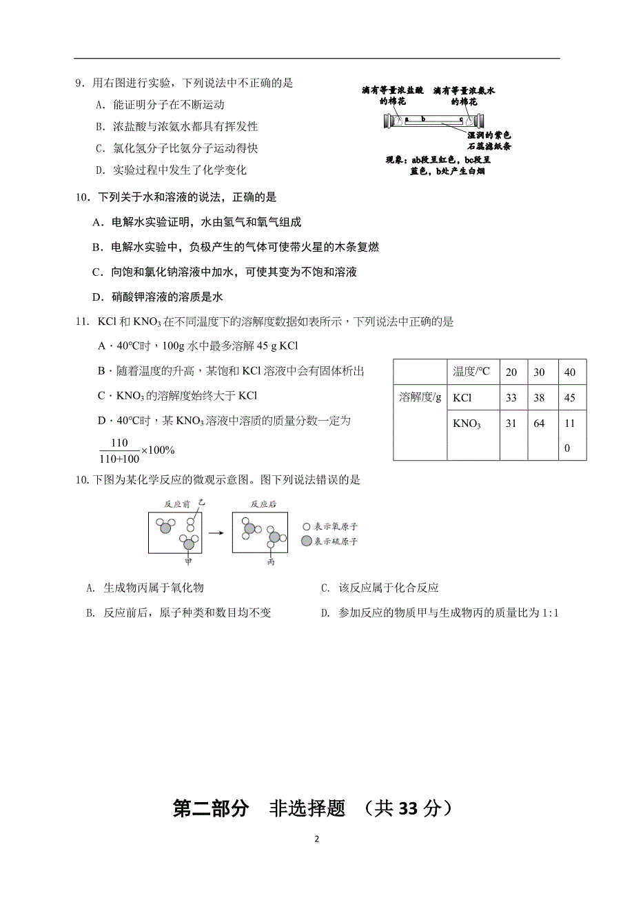 北京市2019届初三中考复习——定时仿真模拟训练化学试卷（一）word版含答案_10108221.doc_第2页