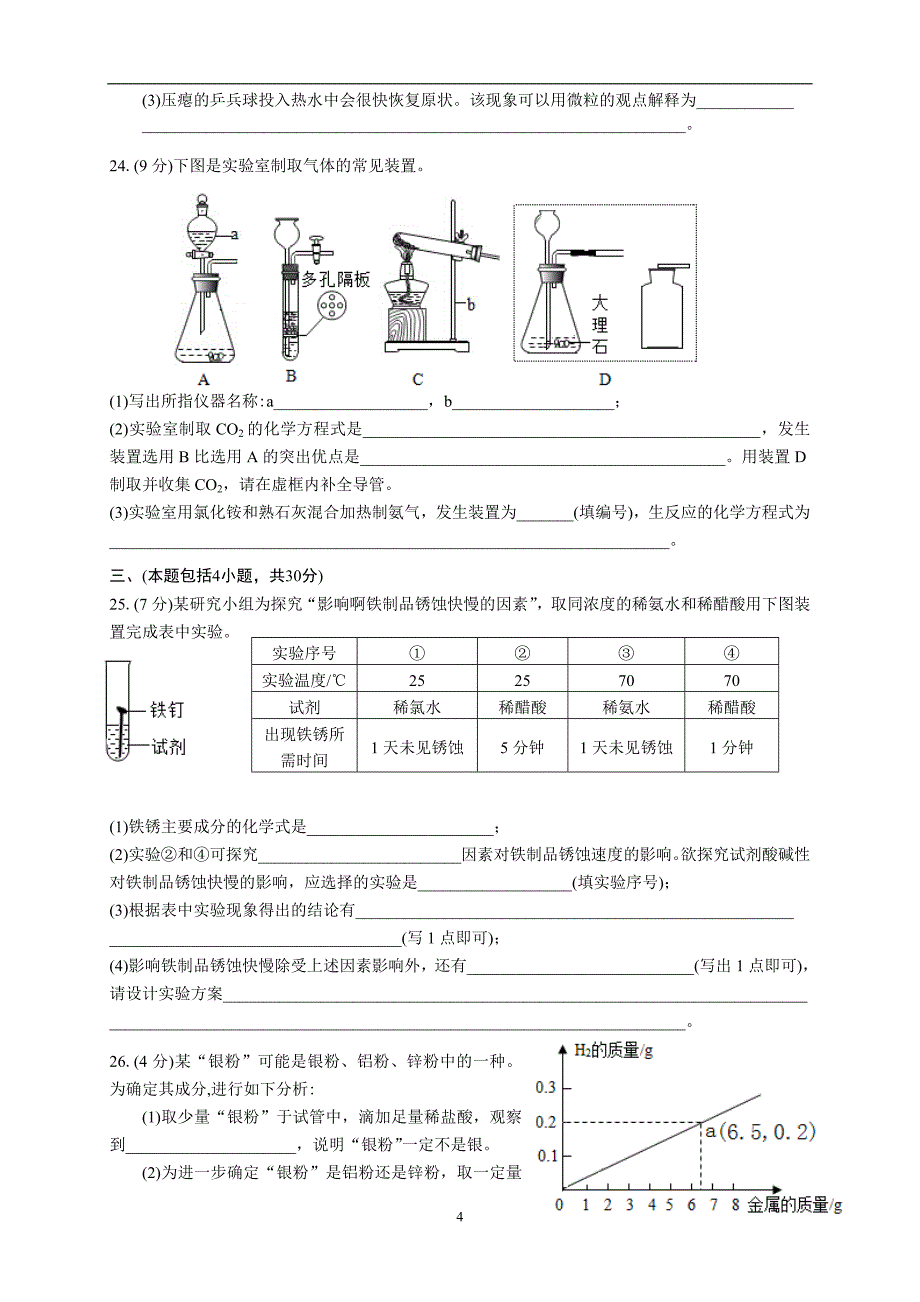 二O一八年常州市部分学校中考模拟试卷(Ⅱ) 化 学 试 题_7766787.doc_第4页