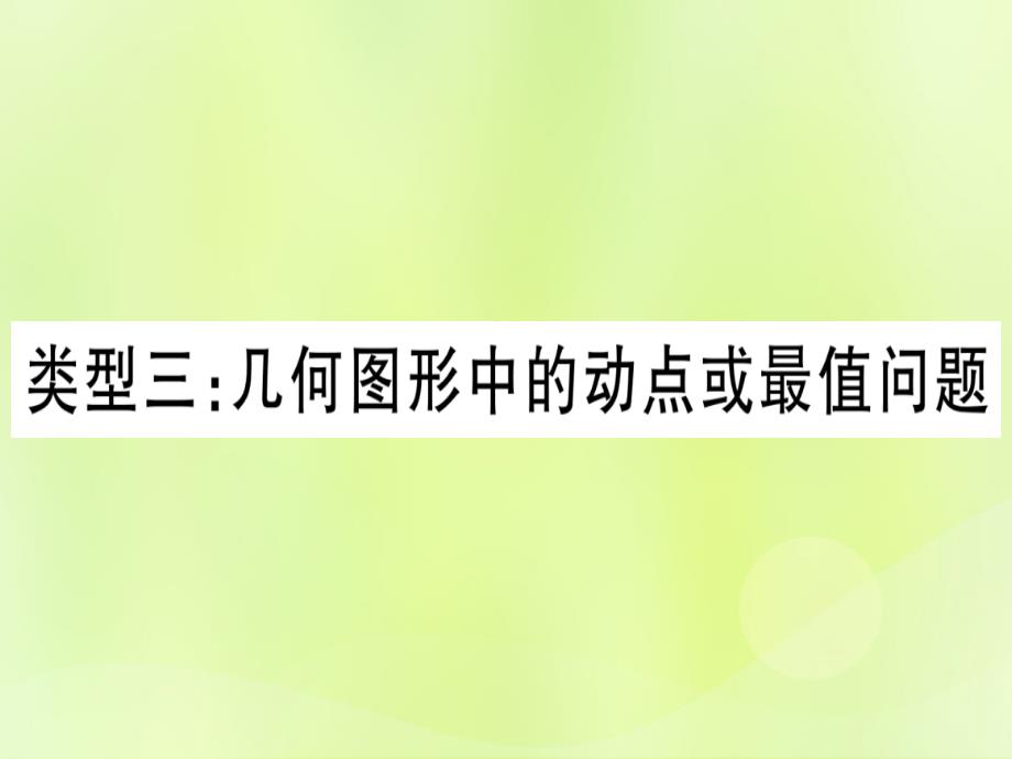 （湖北专用版）2019版中考数学 第三轮 压轴题突破 重难点突破1 几何图形中的有关计算 类型3 几何图形中动点或最值问题课件_第1页