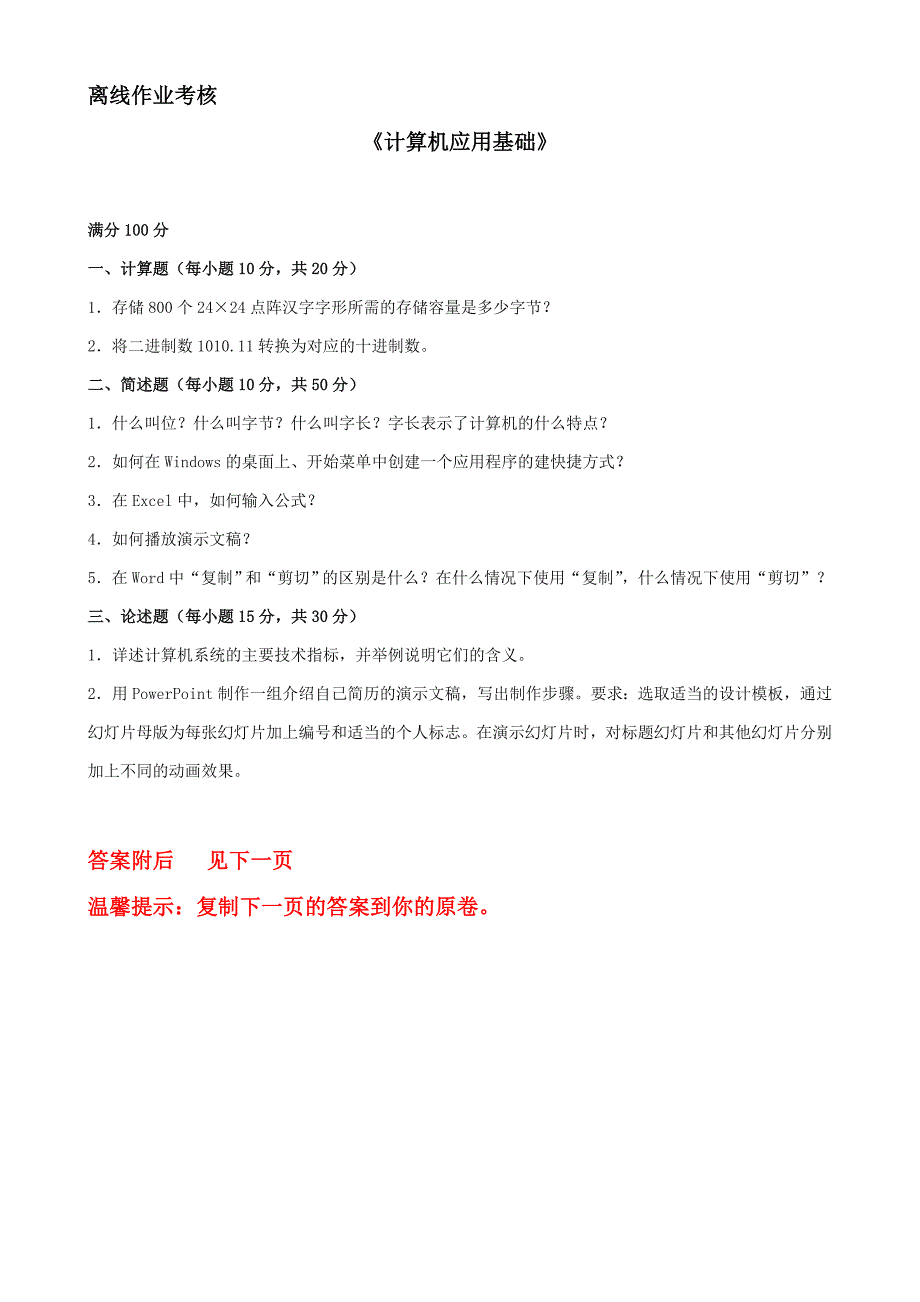 答案-东师2019年秋季《计算机应用基础（高起专）》离线考核_第1页