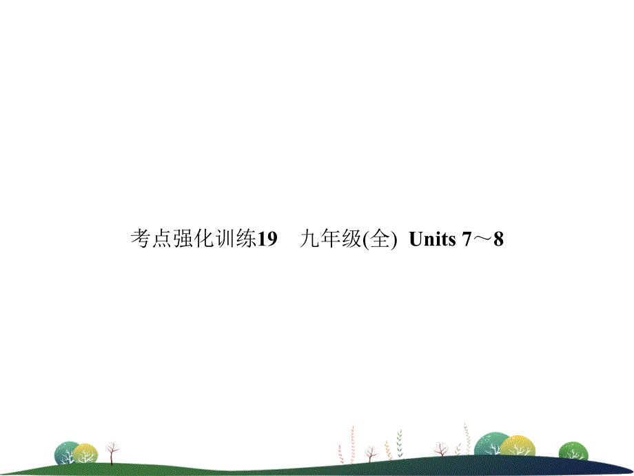 2019年中考英语复习 考点强化训练19 九全 Units 7-8（练本）课件_第1页