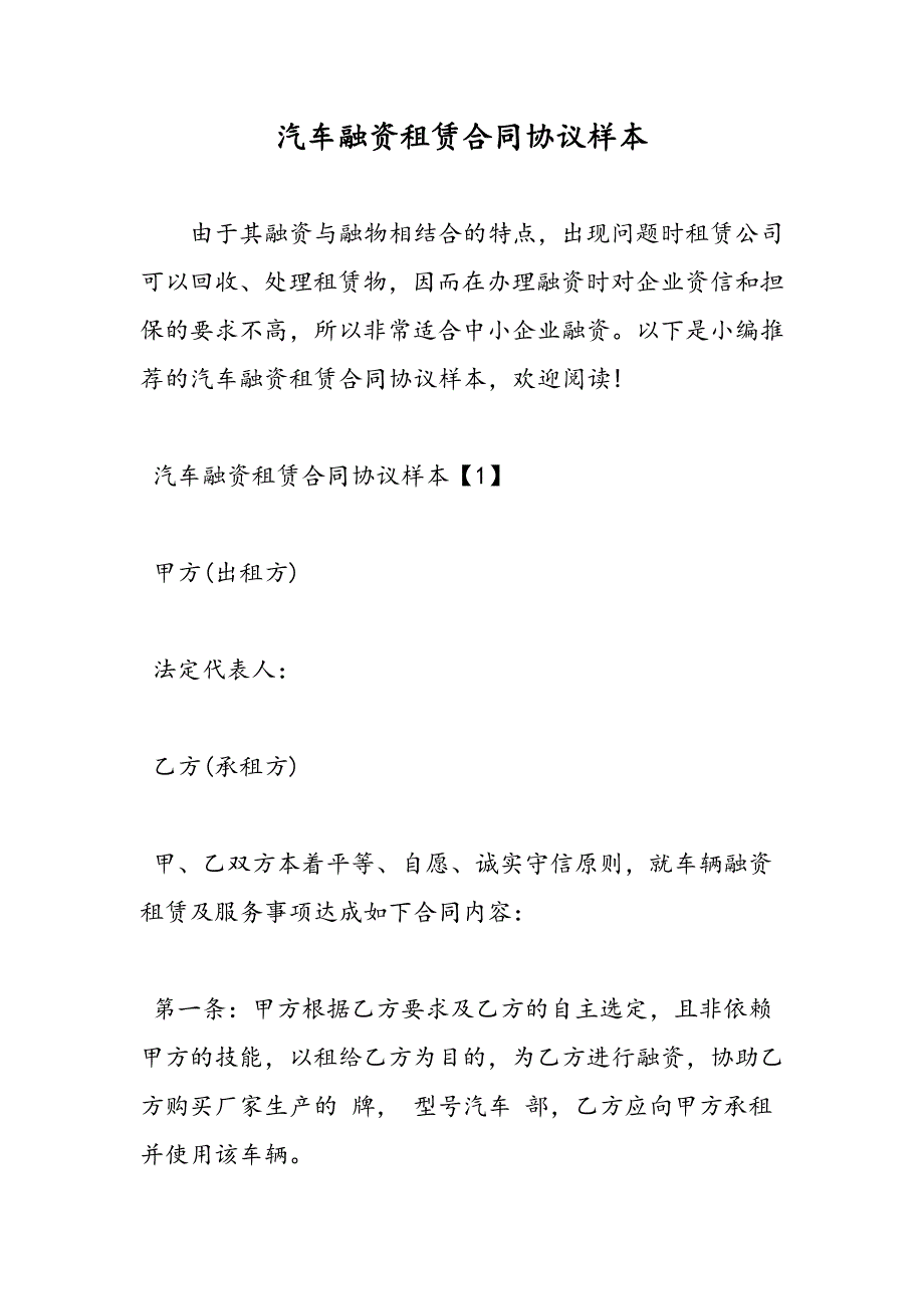 最新汽车融资租赁合同协议样本-范文精品_第1页