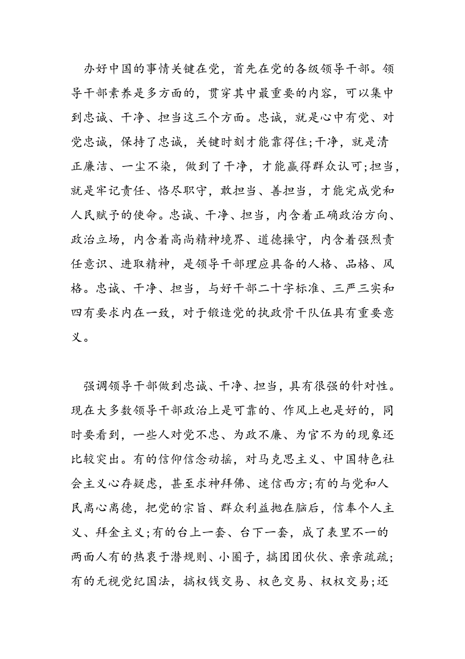 最新对党绝对忠诚专题讨论发言稿精选推荐三篇-范文精品_第2页