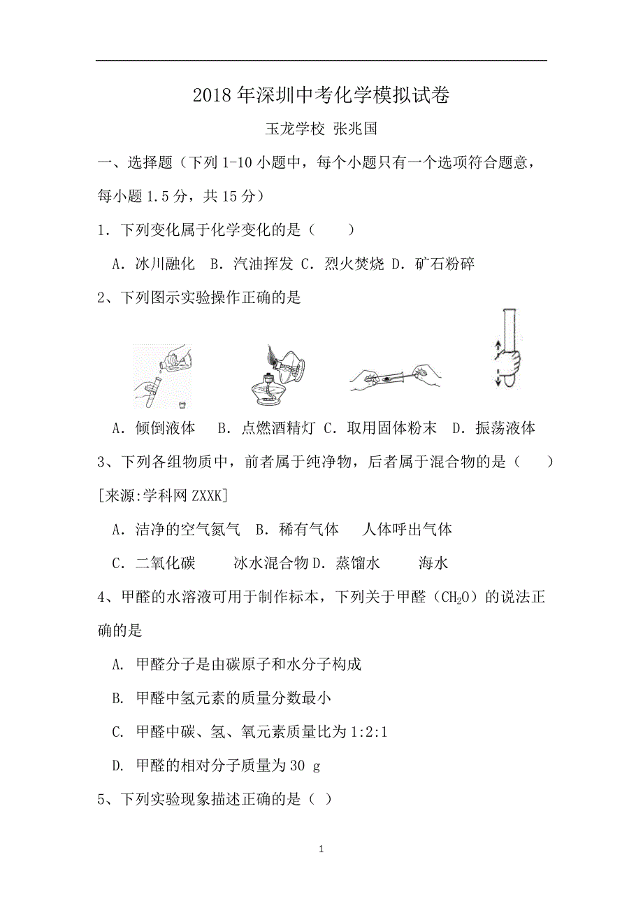 2018年广东省深圳玉龙学校化学模拟试卷（无答案）_8047825.docx_第1页