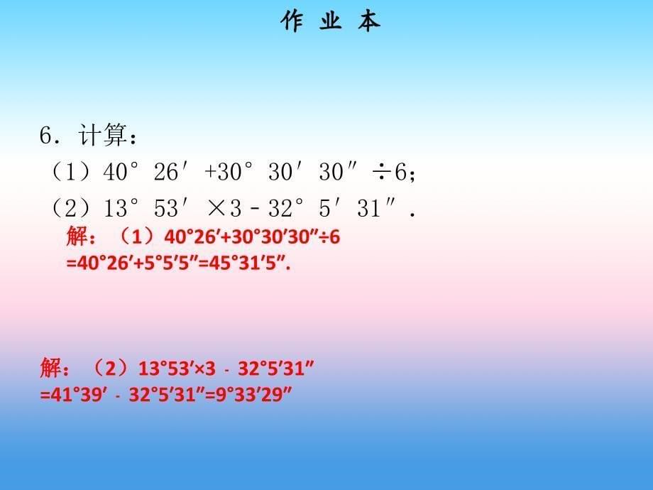 2018年秋七年级数学上册 第四章 几何图形初步 第6课时 角的比较与运算（作业本）课件 （新版）新人教版_第5页