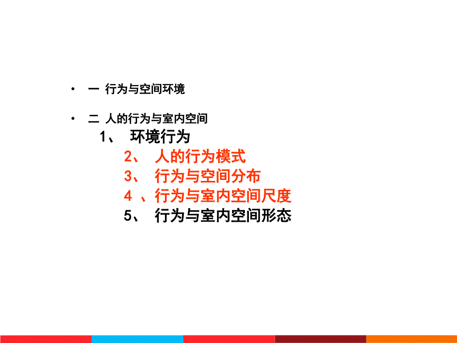 第六章 心理 行为与空间环境_第4页