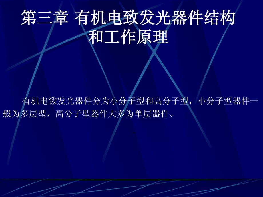 第3章有机电致发光器件结构和工作原理_第1页