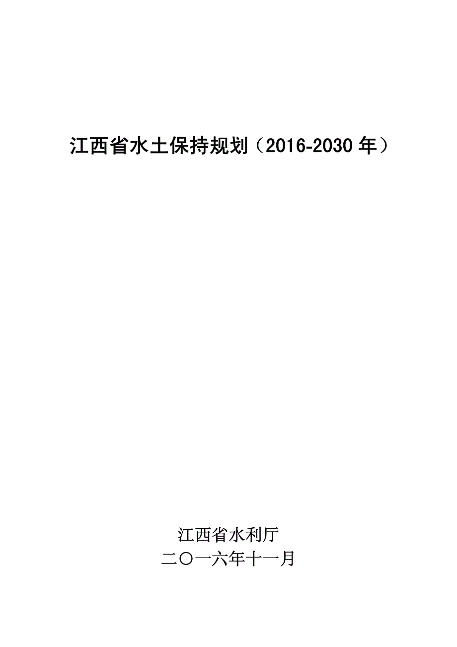 江西省水土保持规划(20162030)_第1页