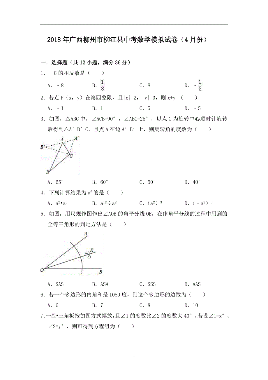 2018年广西柳州市柳江县中考数学模拟试卷（4月份）（附解析）_9000463.doc_第1页