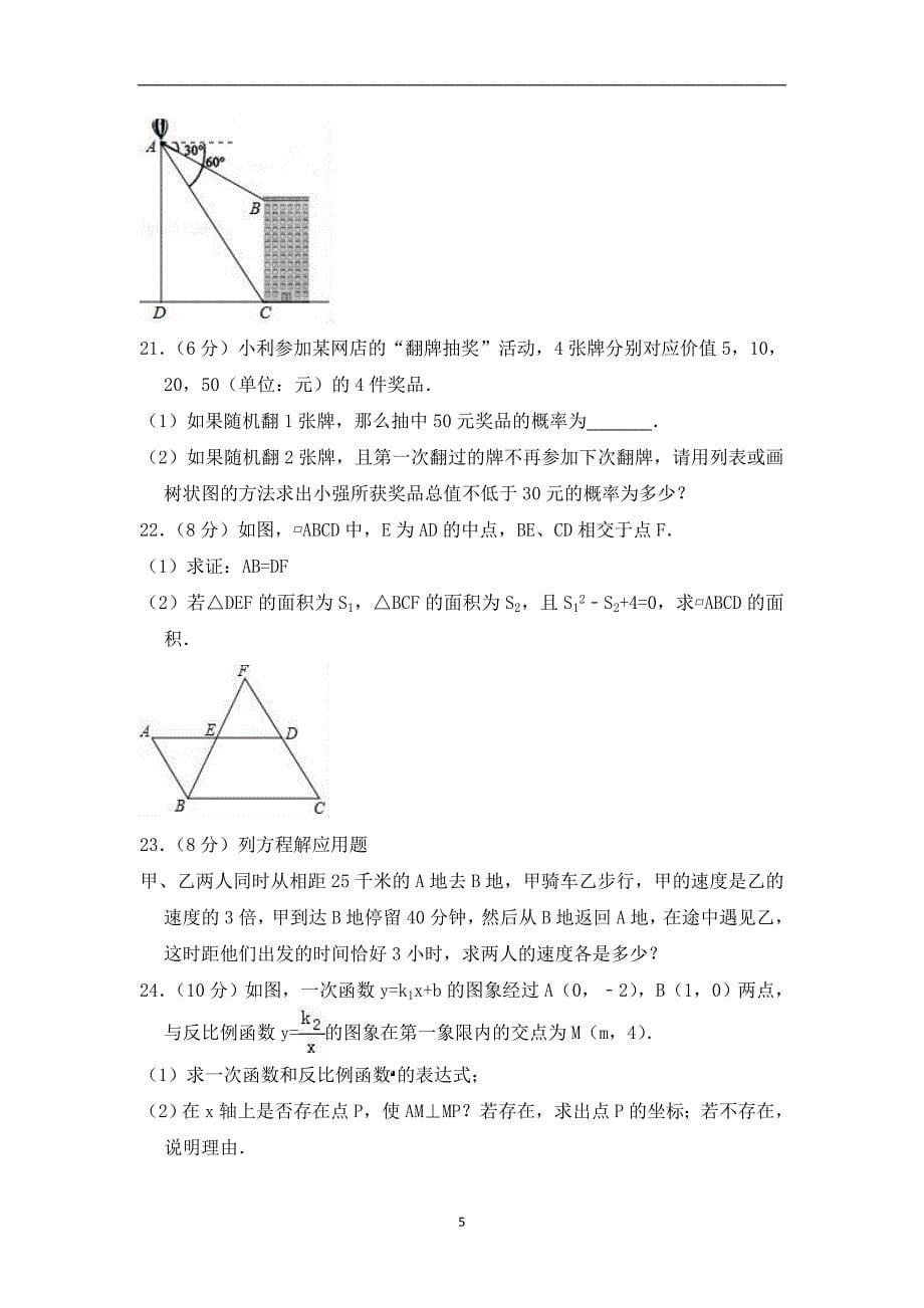 2018年广西柳州市柳江县中考数学模拟试卷（4月份）（附解析）_9000463.doc_第5页