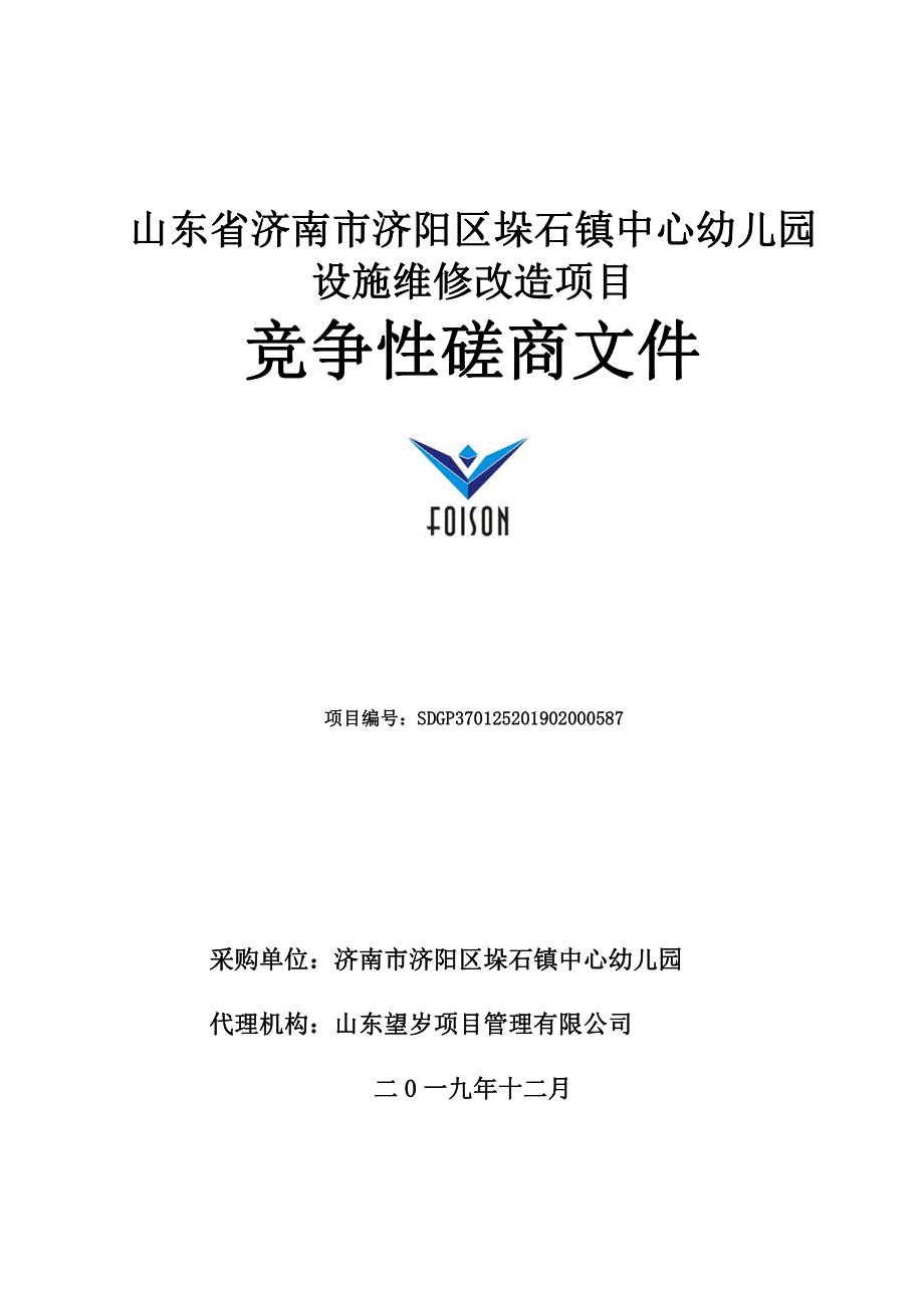 山东省济南市济阳区垛石镇中心幼儿园设施维修改造项目招标文件_第1页