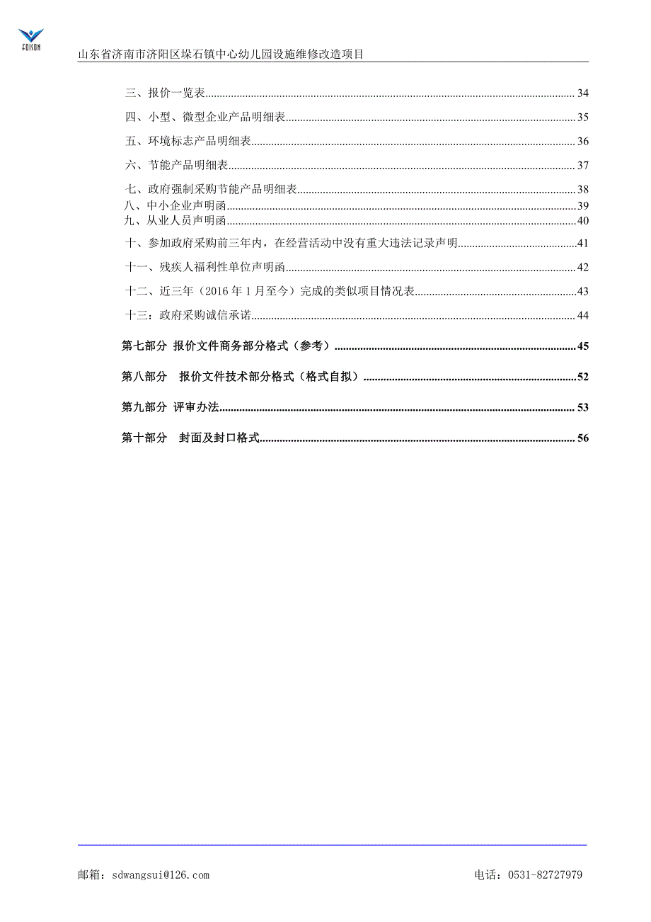 山东省济南市济阳区垛石镇中心幼儿园设施维修改造项目招标文件_第3页