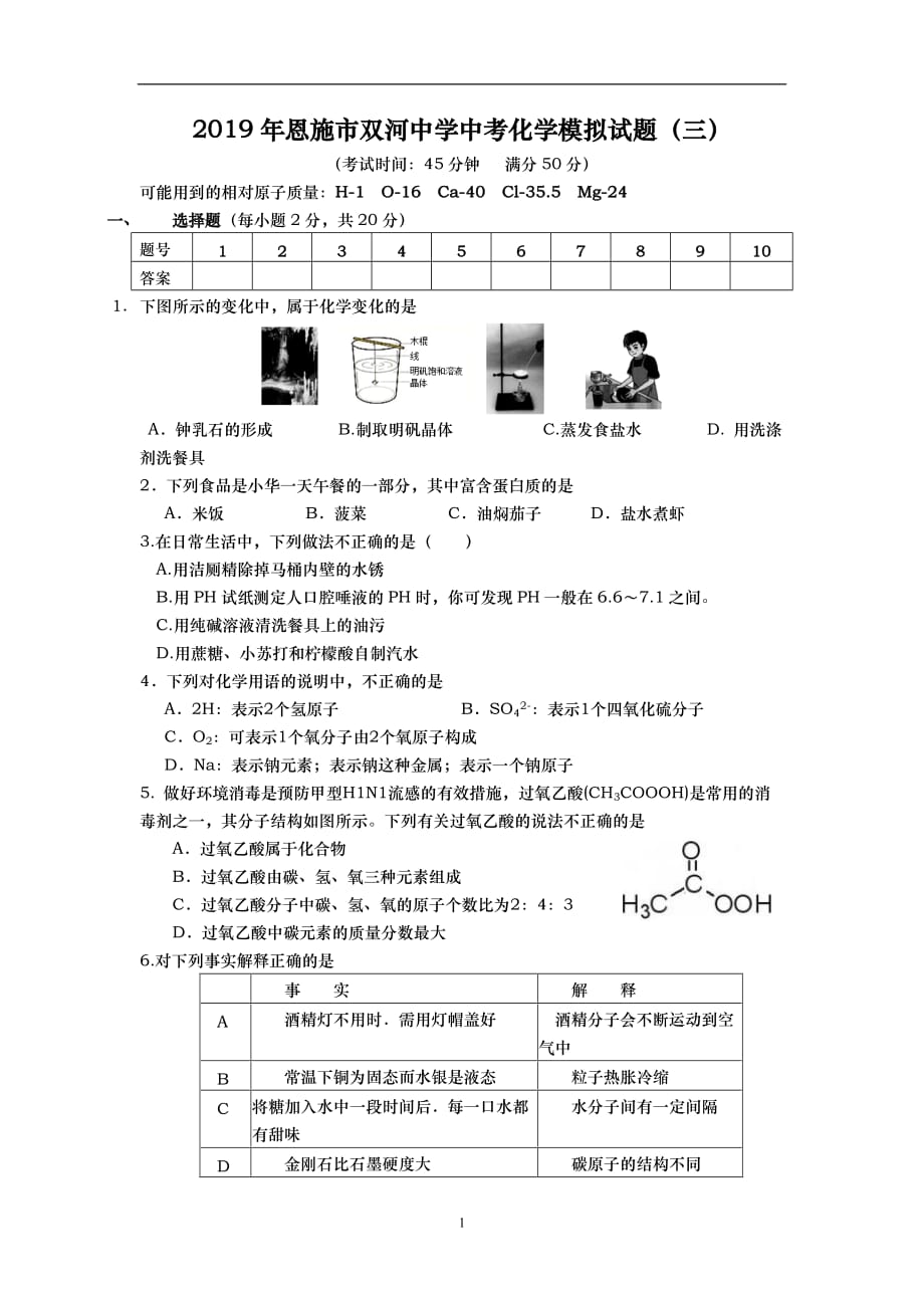 2019年恩施市双河中学中考化学模拟试题（三）_9508145.docx_第1页