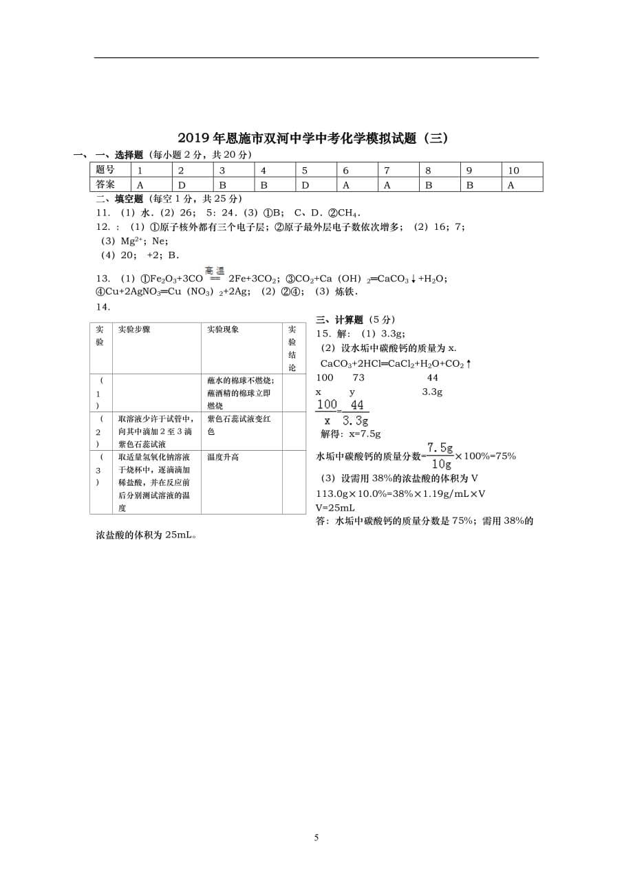 2019年恩施市双河中学中考化学模拟试题（三）_9508145.docx_第5页