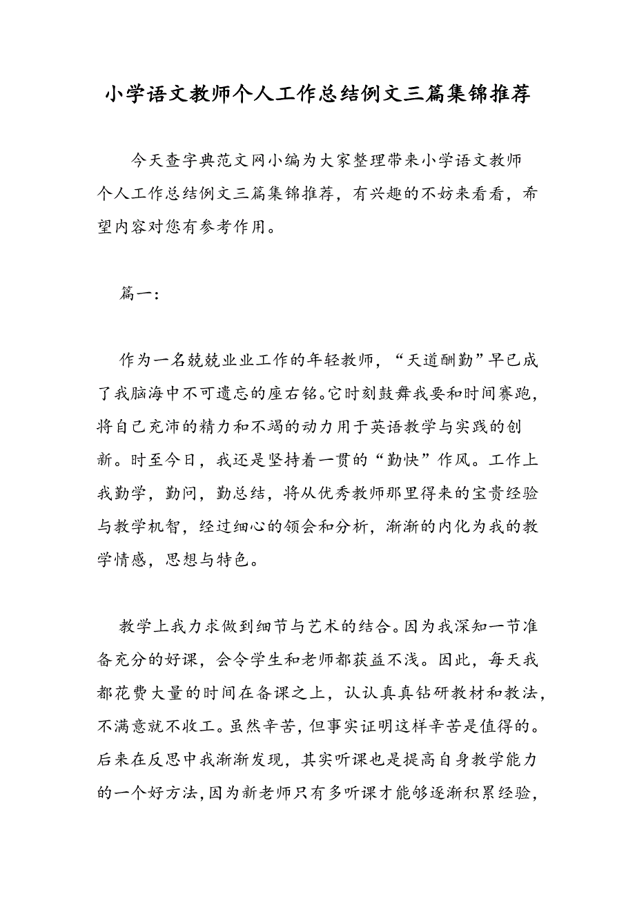 最新小学语文教师个人工作总结例文三篇集锦推荐-范文精品_第1页