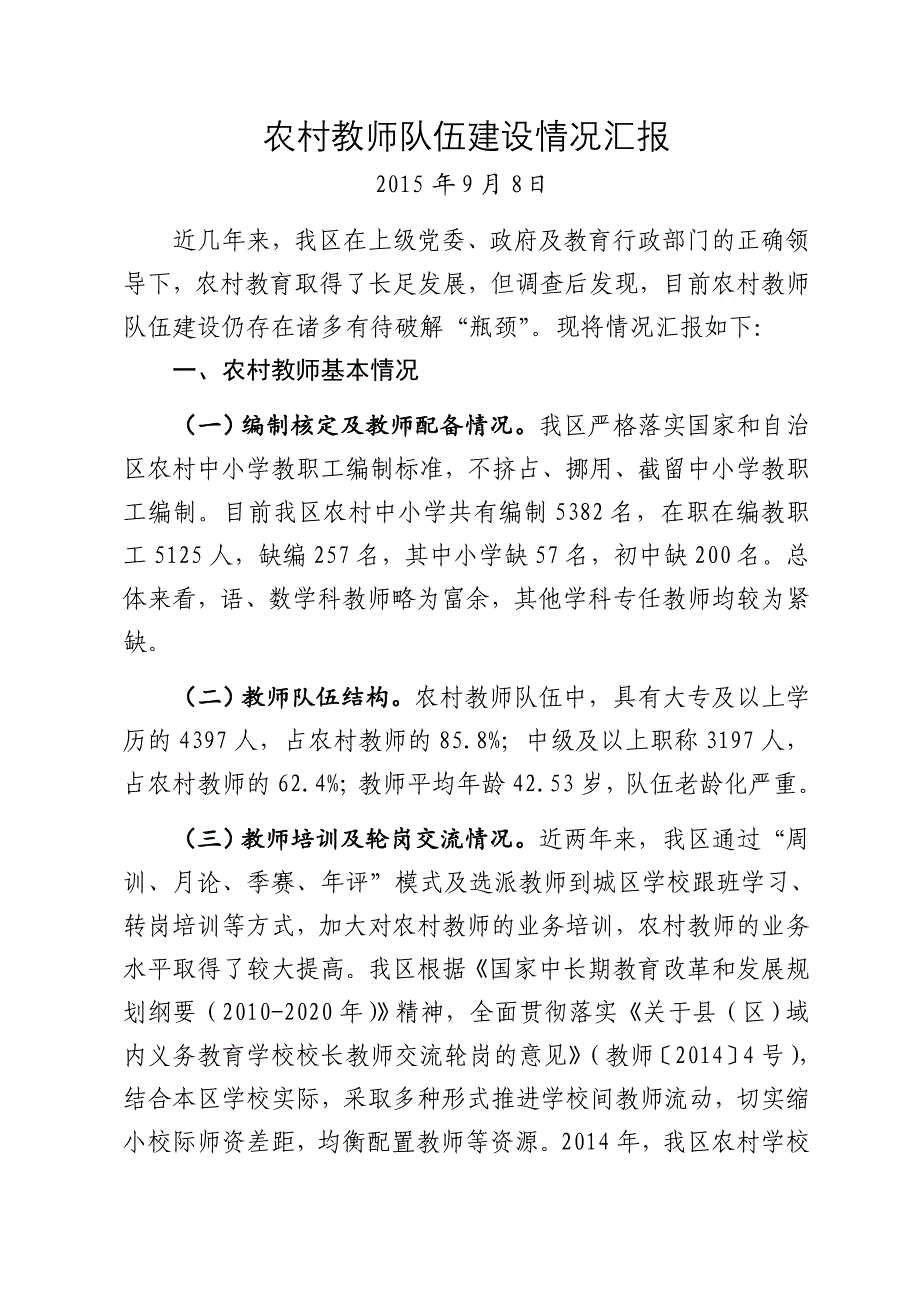 农村教师调研情况汇报(98)副本_第1页