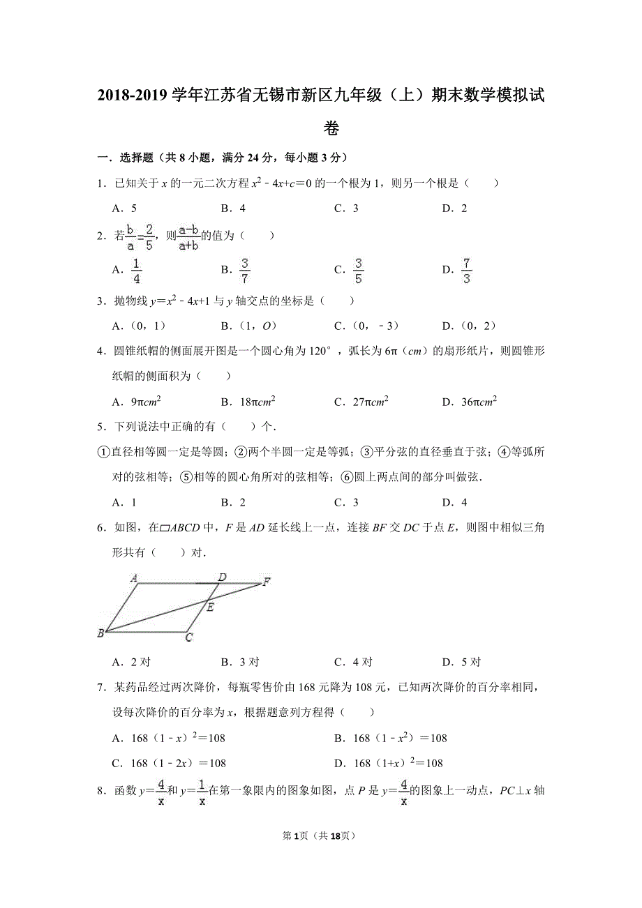 2018-2019学年江苏省无锡市新区九年级（上）期末数学模拟试卷（PDF版含答案）_9714925.pdf_第1页