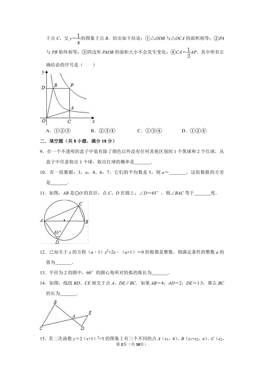 2018-2019学年江苏省无锡市新区九年级（上）期末数学模拟试卷（PDF版含答案）_9714925.pdf_第2页