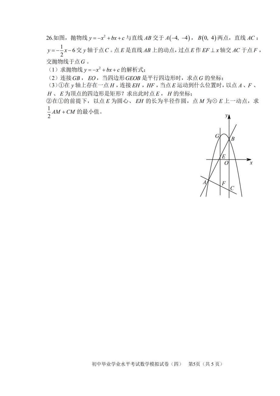 2019年湖南省长沙市数学中考模拟题（四）（PDF版 含答案）_10335866.pdf_第5页