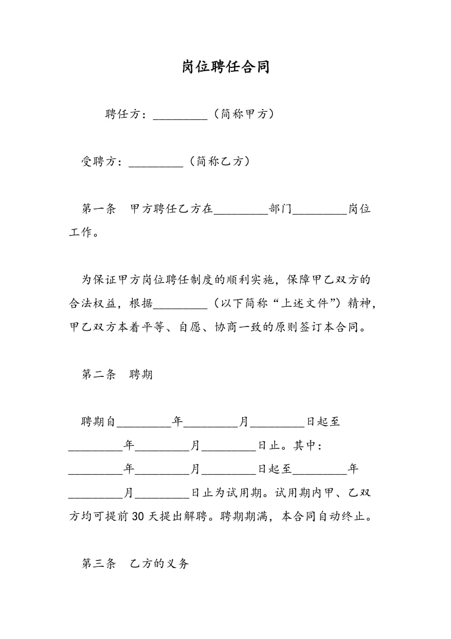 最新岗位聘任合同-范文精品_第1页