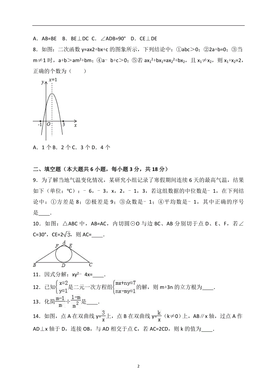 2017年山东省菏泽市东明县中考数学二模试卷（解析版）_6368853.doc_第2页