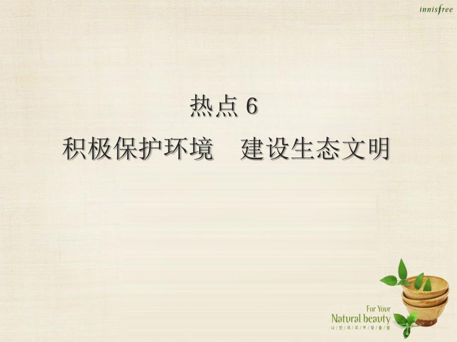 中考夺冠（陕西省）2016中考政治总复习 时政热点专题6 积极保护环境 建设生态文明课件_第1页