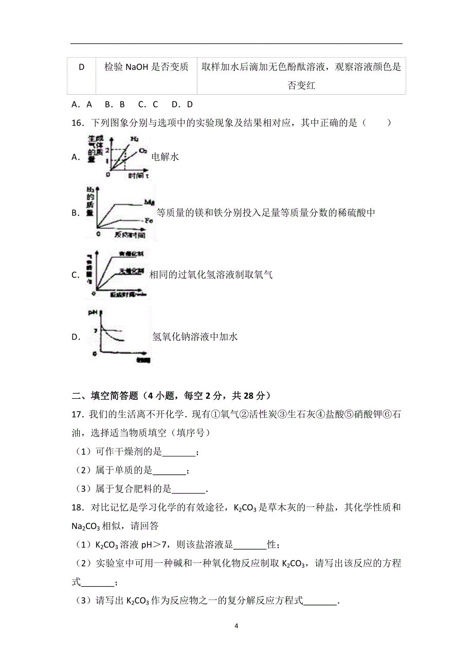 2017年山东省聊城市东昌府区中考化学二模试卷（解析版）_6449740.doc_第4页