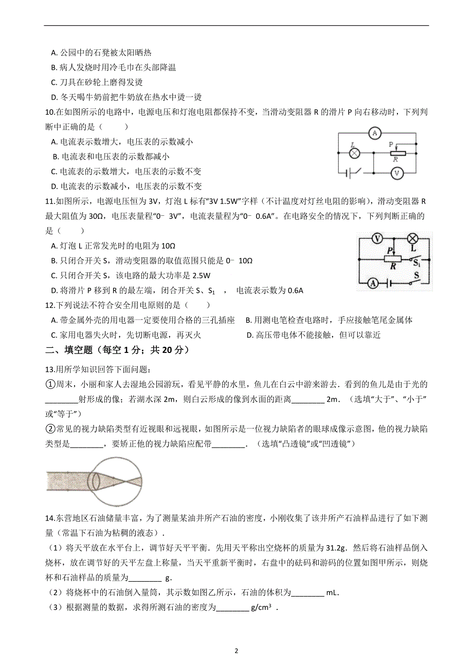 2019年山东省枣庄市中考物理全真模拟冲刺试卷（一）_10463292.docx_第2页