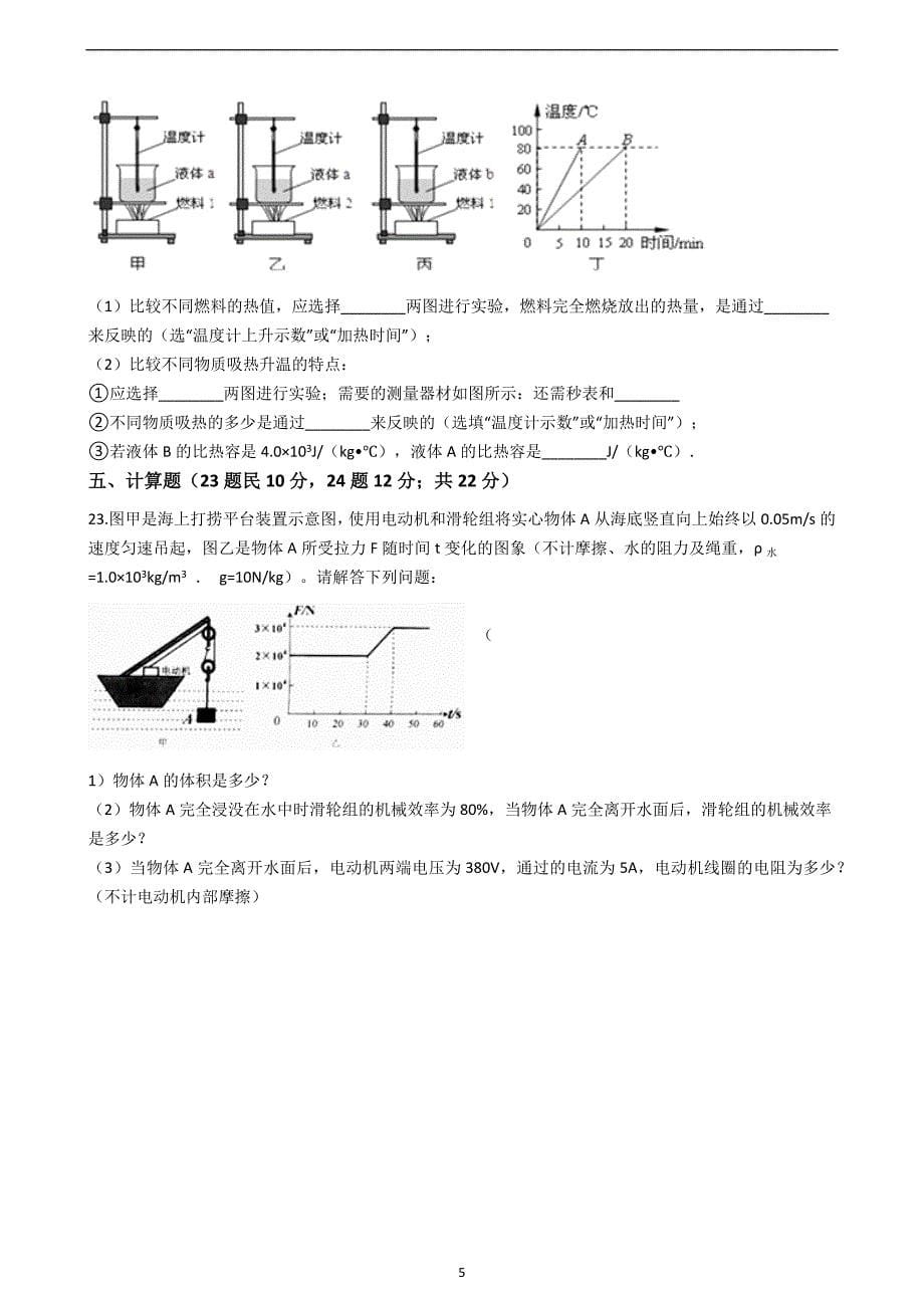 2019年山东省枣庄市中考物理全真模拟冲刺试卷（一）_10463292.docx_第5页