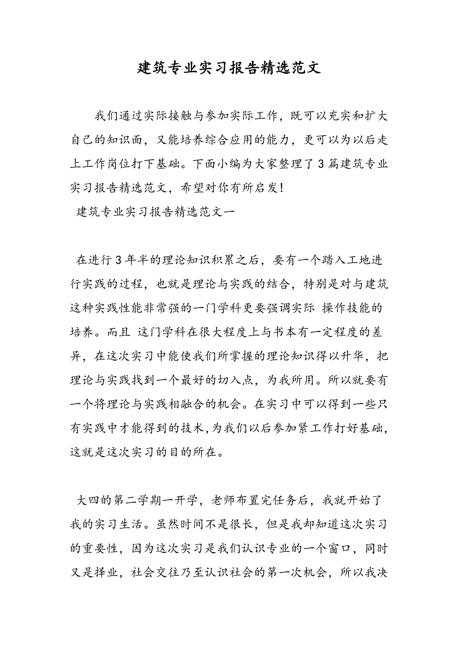 最新建筑专业实习报告精选范文-范文精品_第1页