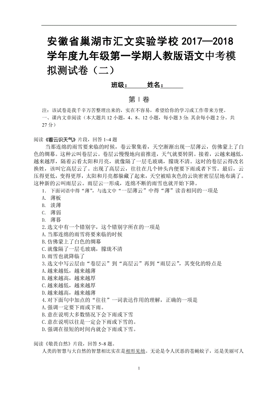 安徽省巢湖市汇文实验学校2017—2018学年度九年级第一学期人教版语文中考模拟测试卷（二）_7188400.doc_第1页