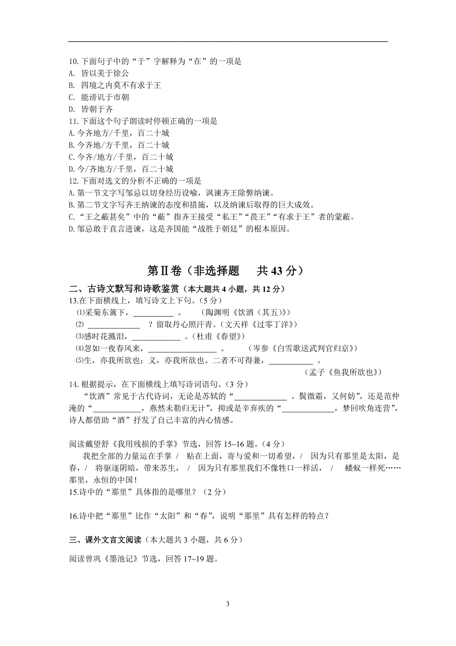 安徽省巢湖市汇文实验学校2017—2018学年度九年级第一学期人教版语文中考模拟测试卷（二）_7188400.doc_第3页