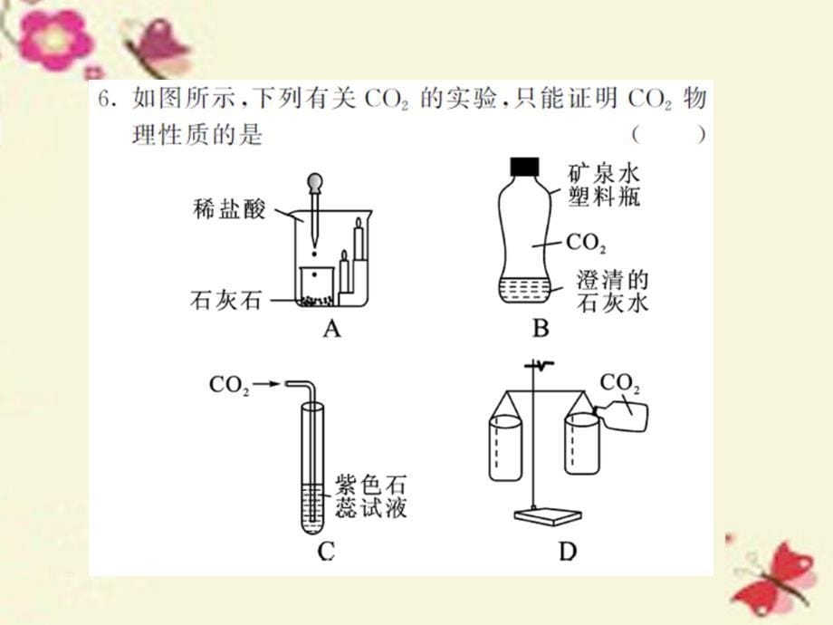 2016秋九年级化学全册 第2章 身边的化学物质自我测评课件 （新版）沪教版_第5页