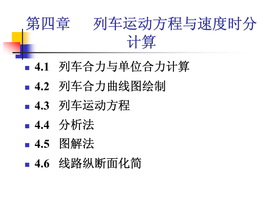 第4章 列车运动方程与速度时分计算_第2页