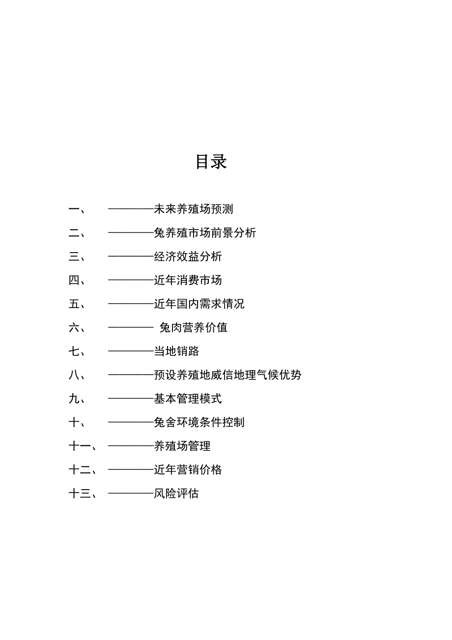 肉兔养殖策划书_第2页