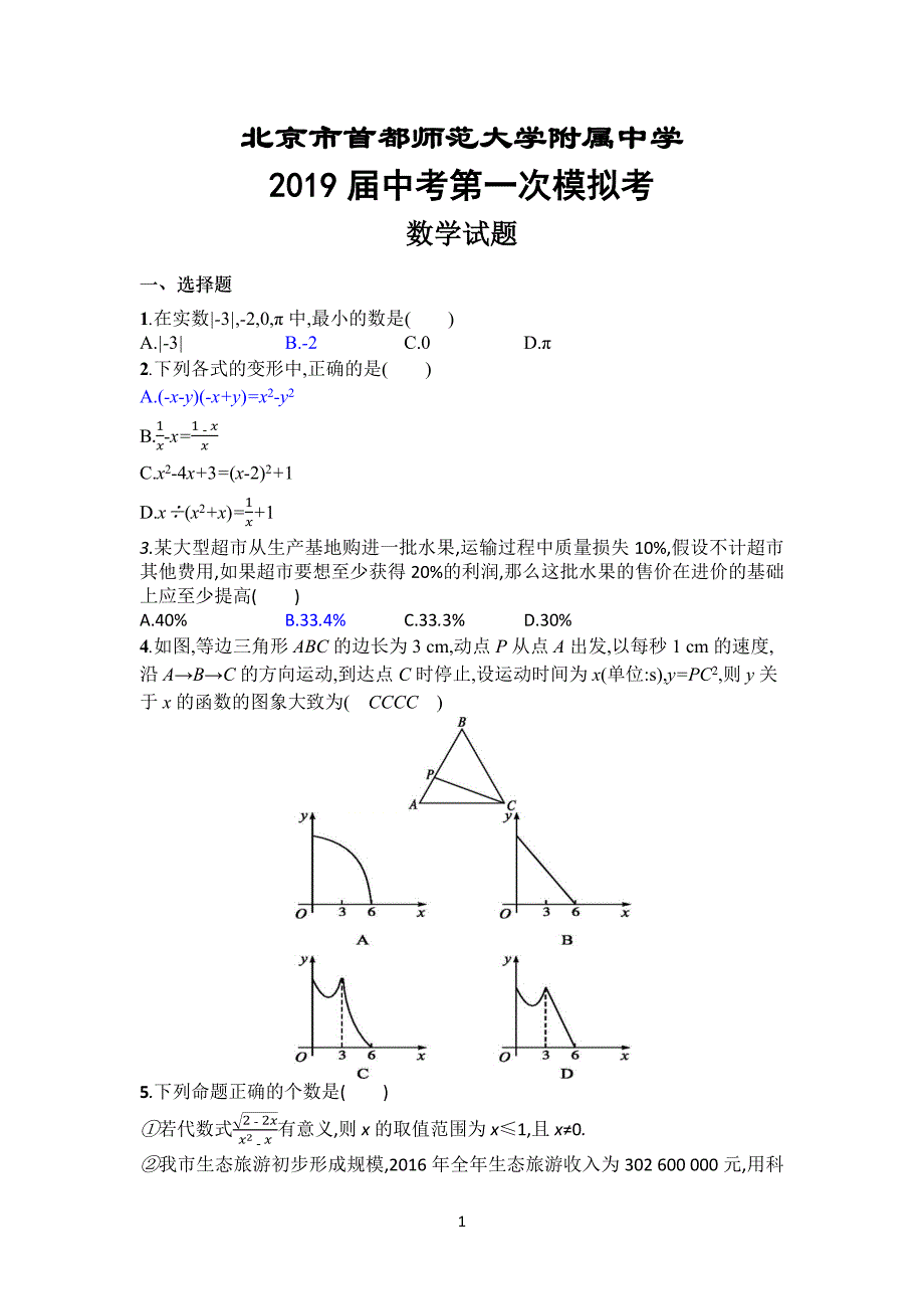 北京市2019届中考第一次模拟考试含答案）_9964182.docx_第1页