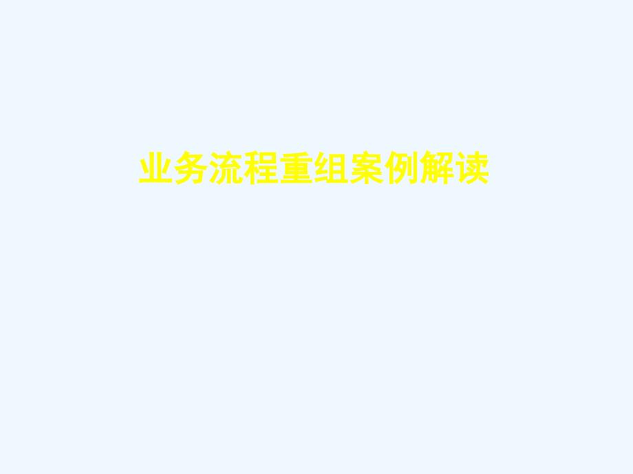 企业业务流程管理和再造_第1页