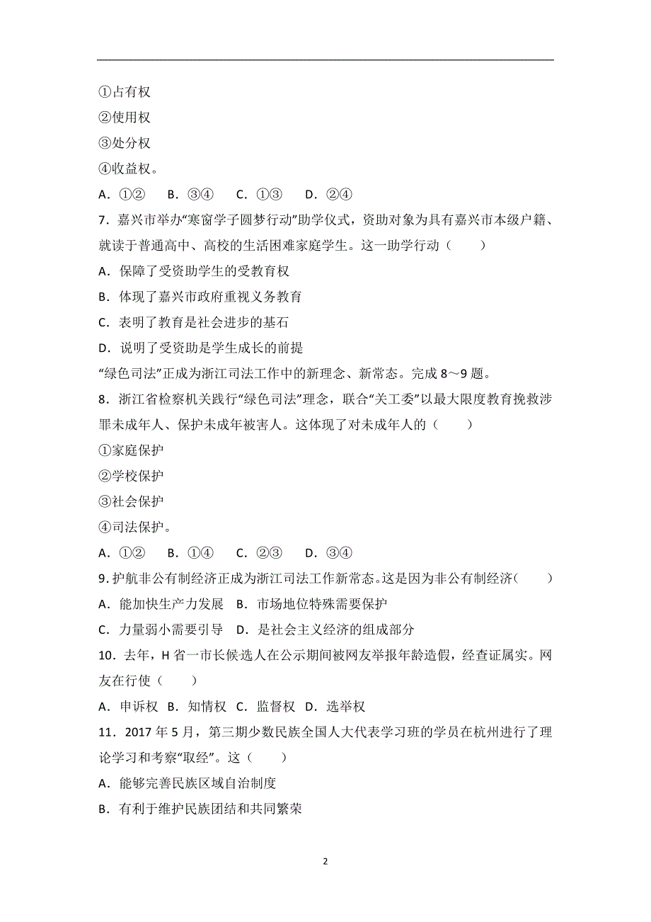 2017年浙江省嘉兴市中考思想品德试题（解析版）_6445075.doc_第2页