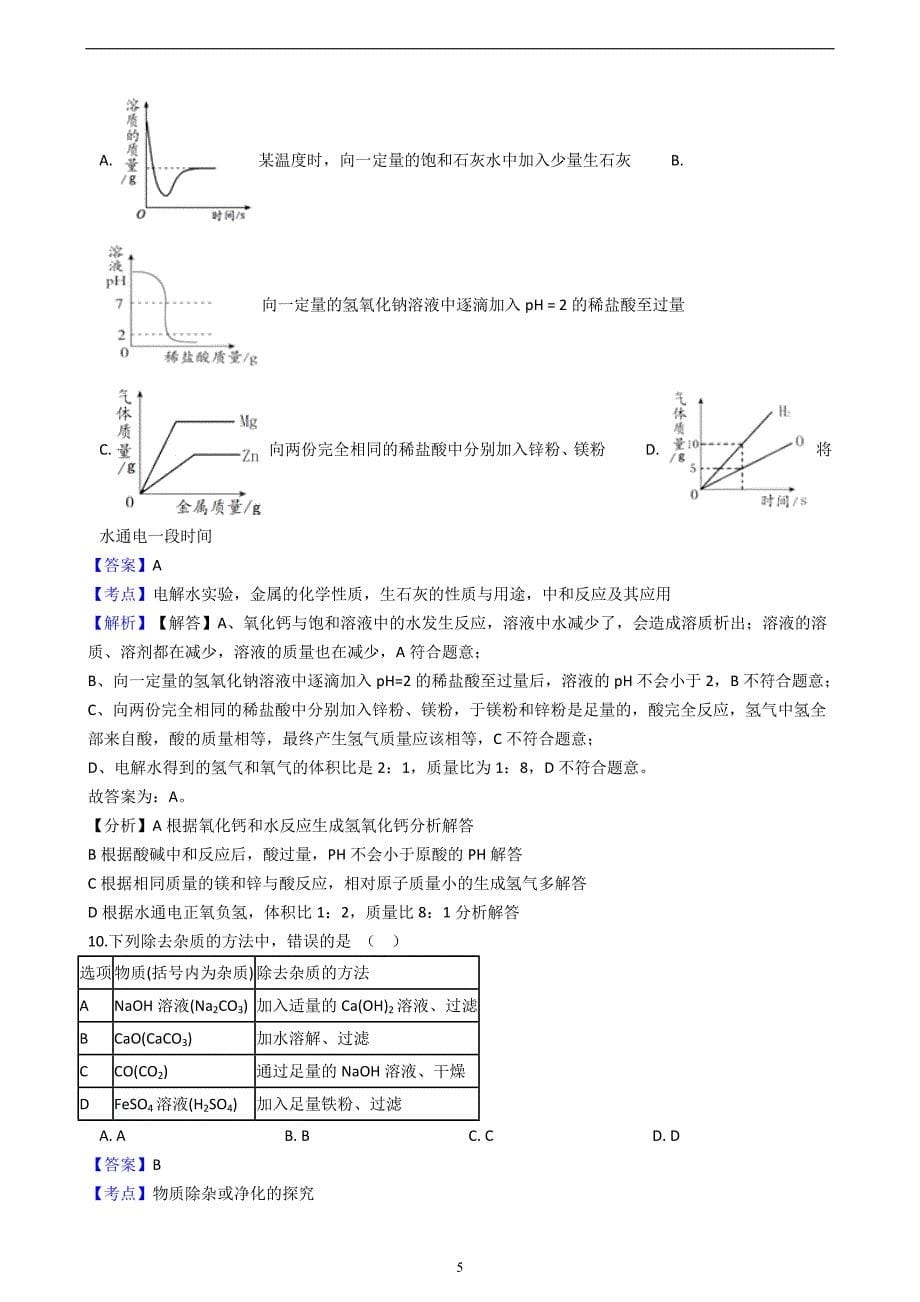 福建省泉州市2018届中考化学二模考试试卷（解析版）_8382137.docx_第5页